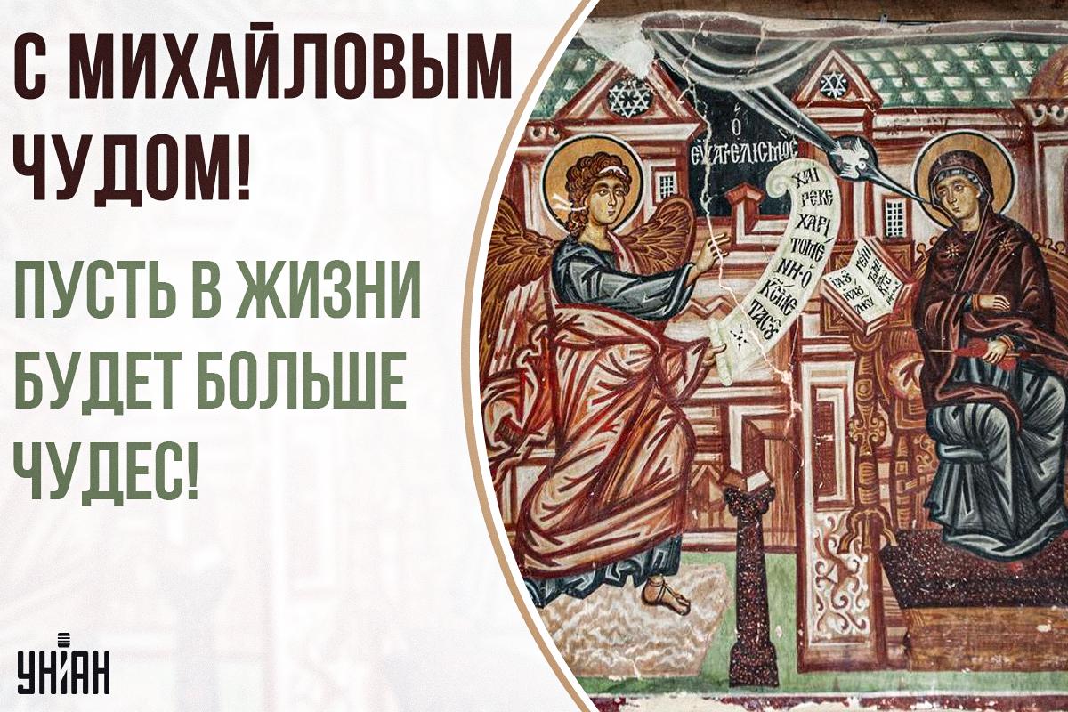 Михайлово чудо открытки / картинки УНИАН Михайлово чудо открытки / картинки УНИАН