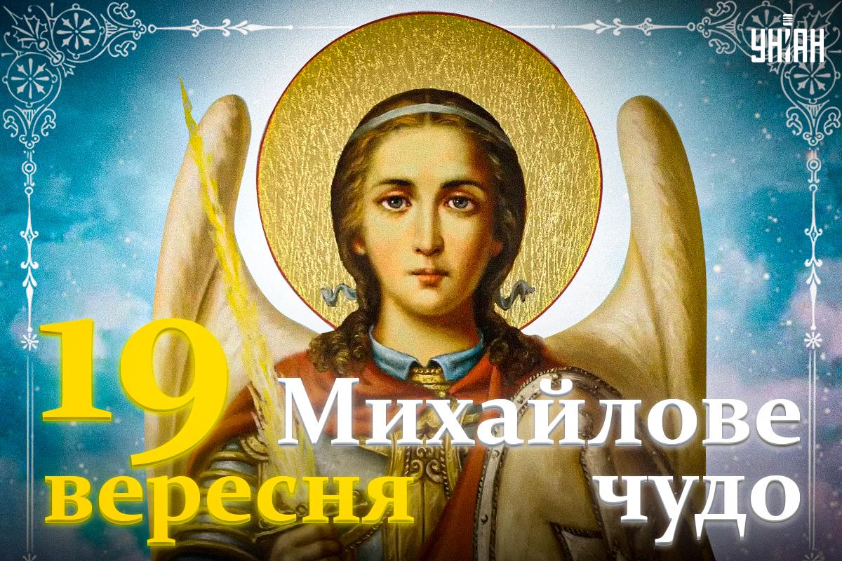 Листівки Михайлове чудо / картинка УНІАН Листівки Михайлове чудо / картинка УНІАН