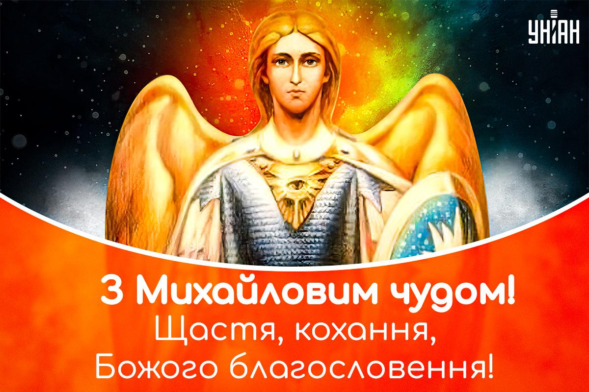 Картинки Михайлове чудо / картинка УНІАН Картинки Михайлове чудо / картинка УНІАН