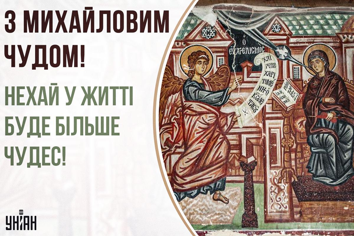 Михайлове чудо картинки / картинка УНІАН Михайлове чудо картинки / картинка УНІАН
