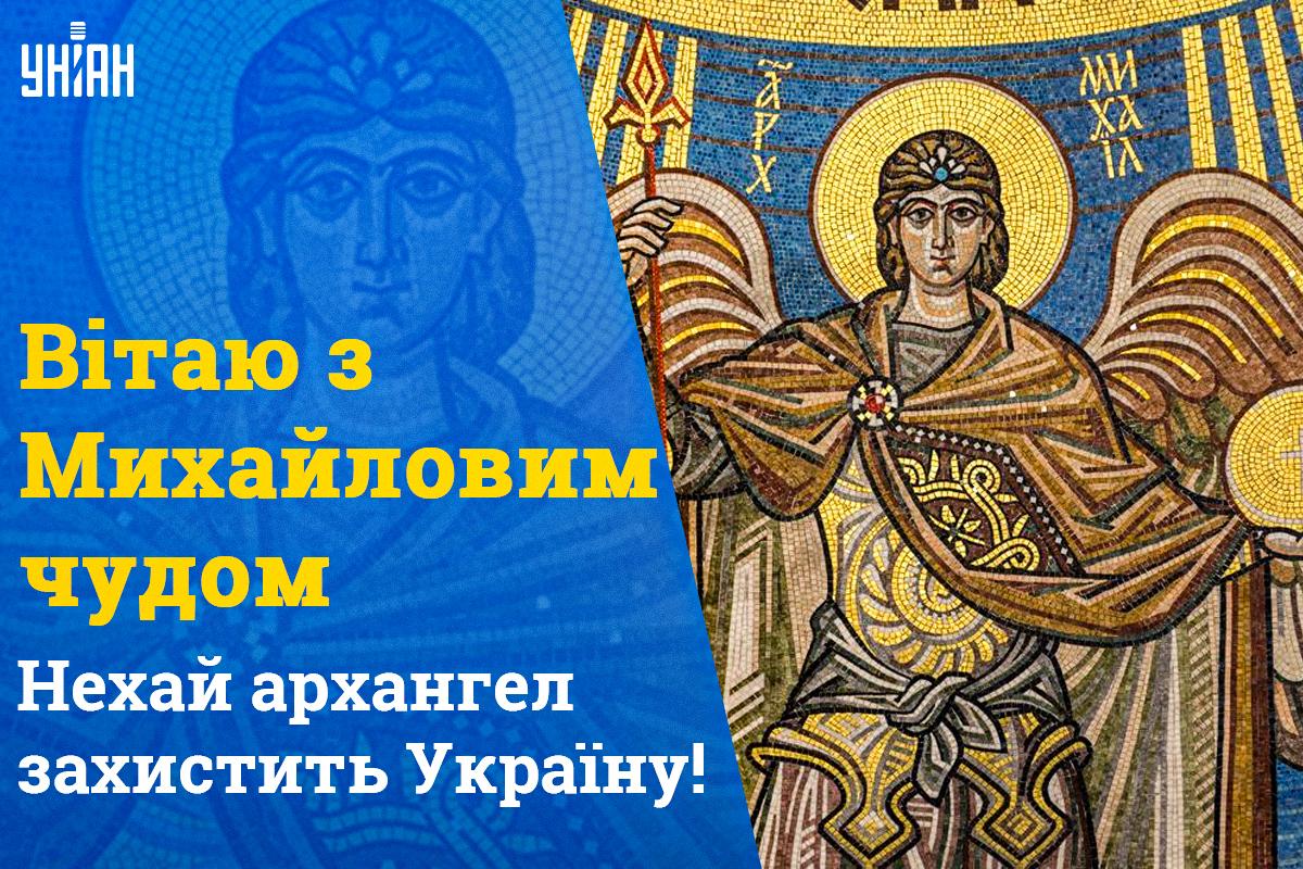 Листівки зі святом Михайлове чудо / картинка УНІАН Листівки зі святом Михайлове чудо / картинка УНІАН
