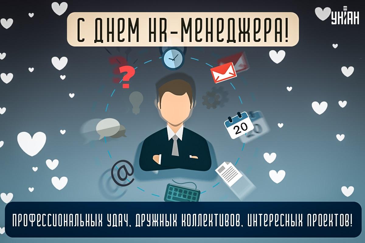 День HR-менеджера / открытки УНИАН День HR-менеджера / открытки УНИАН