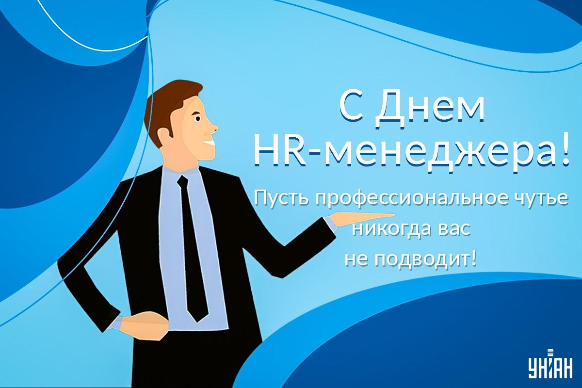 День HR-менеджера 2023 / открытки УНИАН День HR-менеджера 2023 / открытки УНИАН