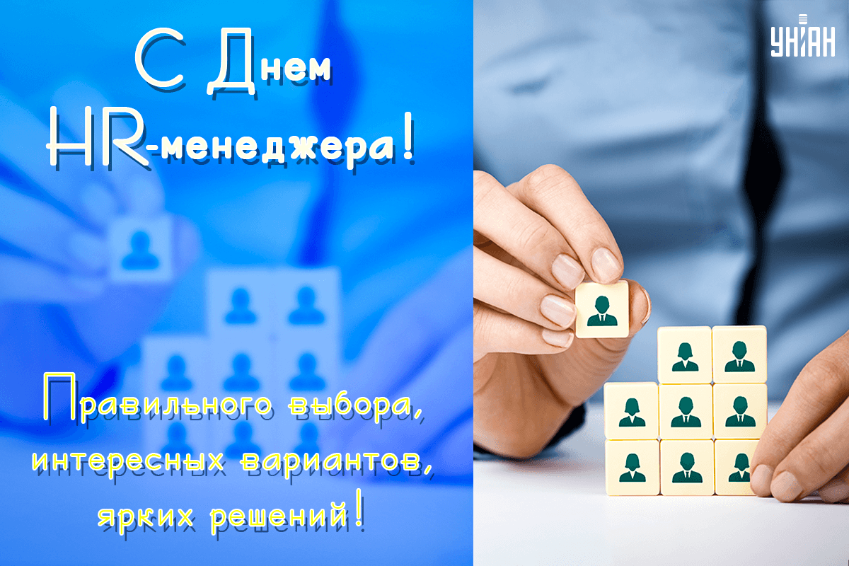 День HR-менеджера / открытки УНИАН День HR-менеджера / открытки УНИАН