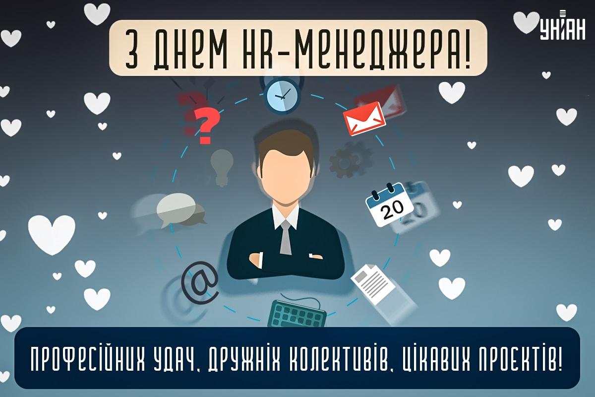 День HR-менеджера / листівки УНІАН День HR-менеджера / листівки УНІАН