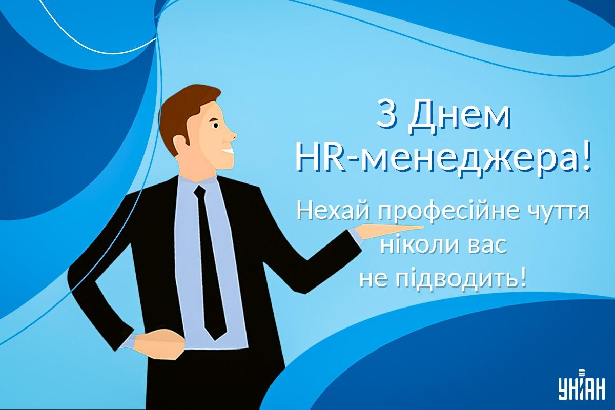 День HR-менеджера 2023 / листівки УНІАН День HR-менеджера 2023 / листівки УНІАН