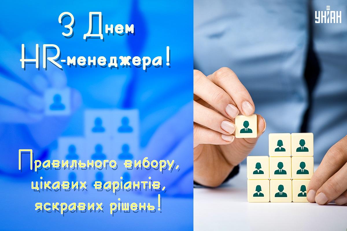 День HR-менеджера / листівки УНІАН День HR-менеджера / листівки УНІАН