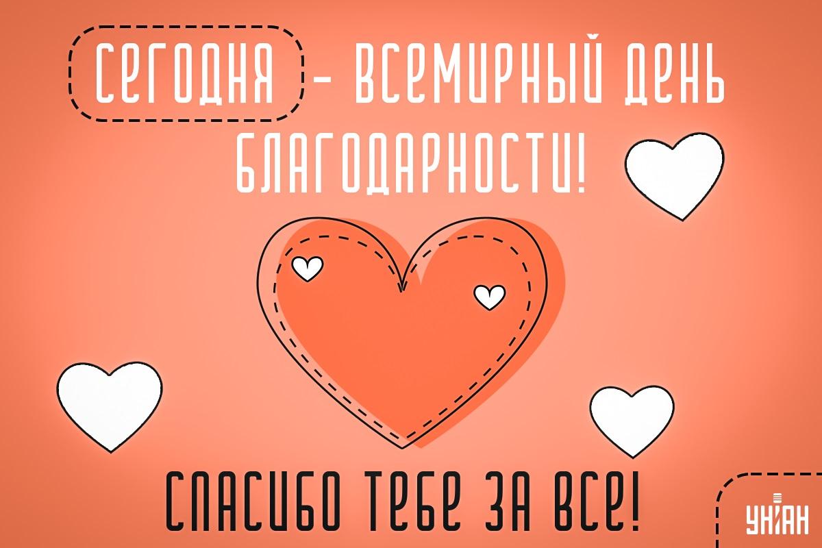 Всемирный день благодарности 21 сентября / открытки УНИАН Всемирный день благодарности 21 сентября / открытки УНИАН