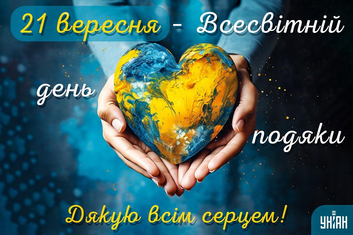 Всесвітній день подяки 2023 / листівки УНІАН