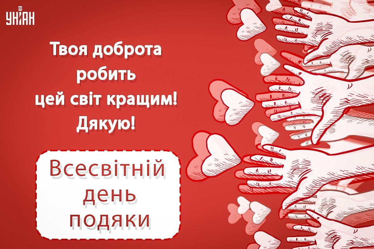 Всесвітній день подяки / листівки УНІАН
