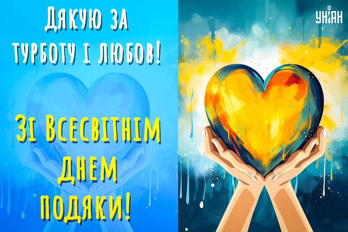 Всесвітній день подяки - картинки / УНІАН