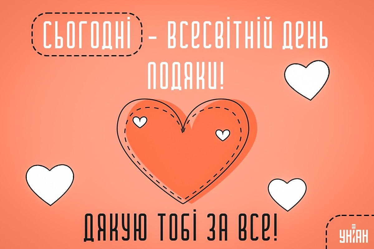 Всесвітній день подяки 21 вересня / листівки УНІАН