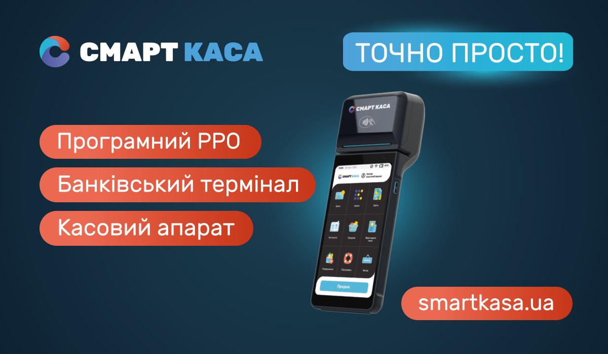 СМАРТ КАССА - это гораздо больше, чем просто кассовый аппарат или ПРРО / фото пресс-службы компании СМАРТ КАССА - это гораздо больше, чем просто кассовый аппарат или ПРРО / фото пресс-службы компании