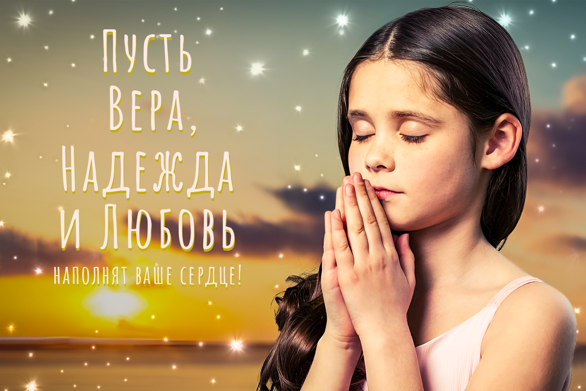 Картинки с Днем Веры, Надежды и Любови / фото ua.depositphotos.com Картинки с Днем Веры, Надежды и Любови / фото ua.depositphotos.com