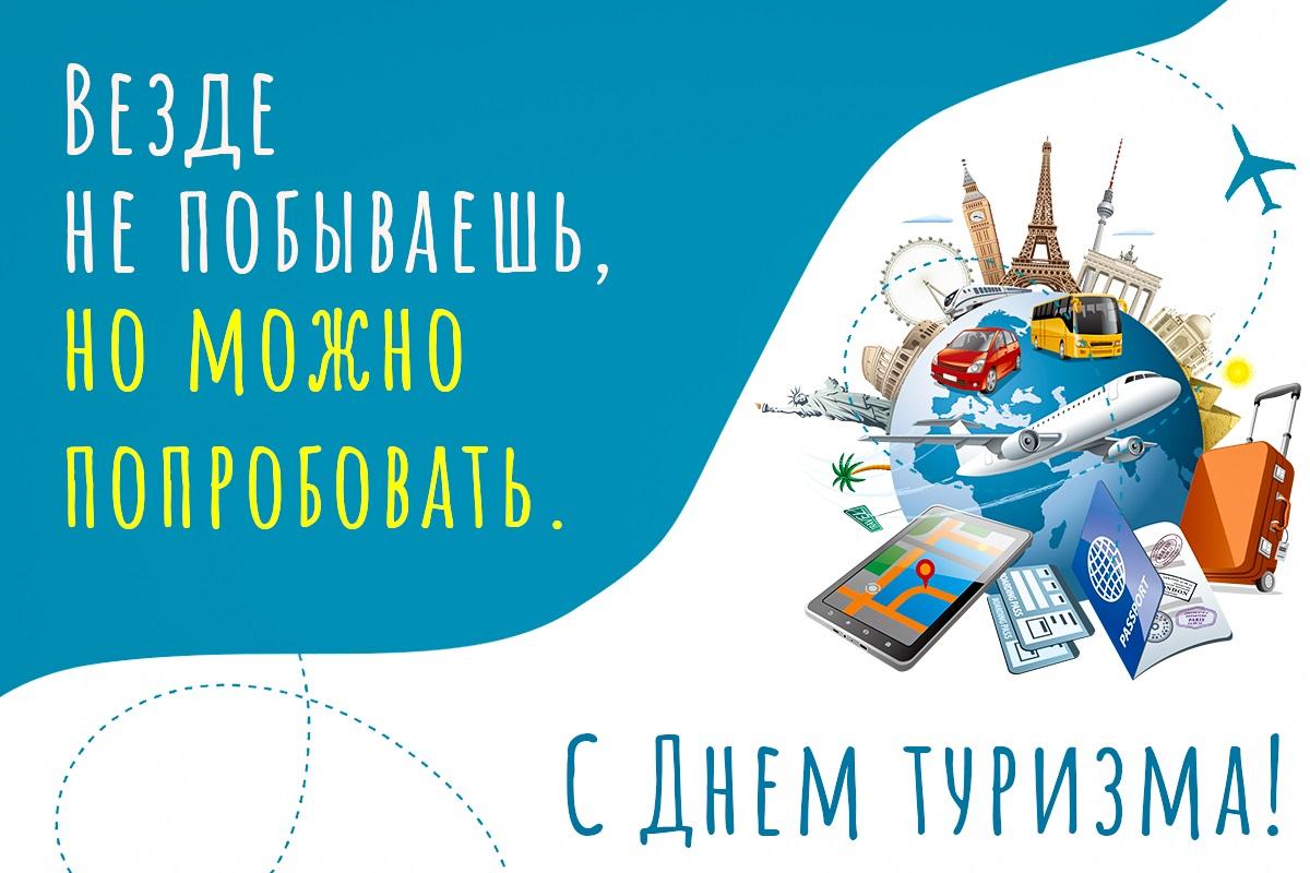 Международный день туризма / открытки УНИАН Международный день туризма / открытки УНИАН