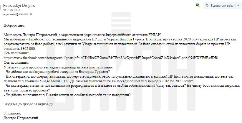 Інформаційний запит до маркетинг-менеджера команди НР Inc. Катерини Гуренко / скріншот УНІАН