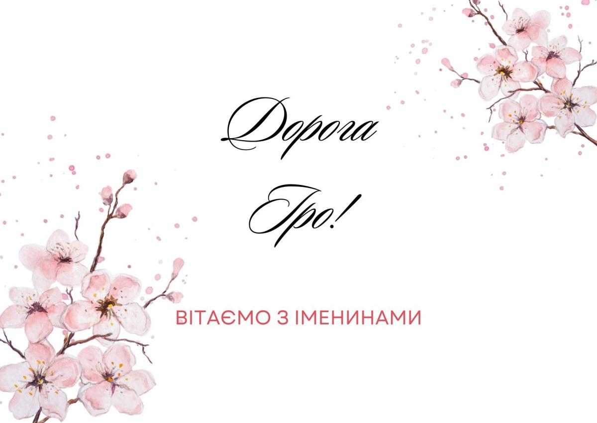 День ангела Ірини - картинки / canva.com День ангела Ірини - картинки / canva.com