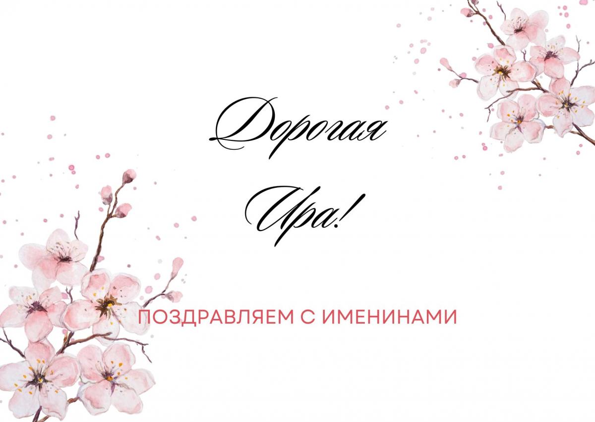 День ангела Ирины - картинки / canva.com День ангела Ирины - картинки / canva.com