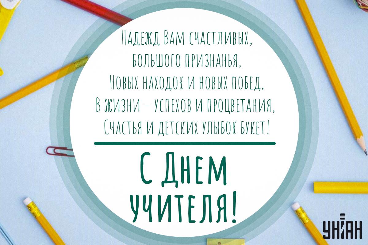 Поздравление на День учителя / открытки УНИАН Поздравление на День учителя / открытки УНИАН