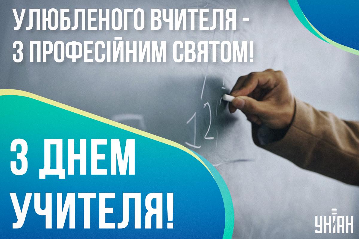 День вчителя - привітання / листівки УНІАН День вчителя - привітання / листівки УНІАН