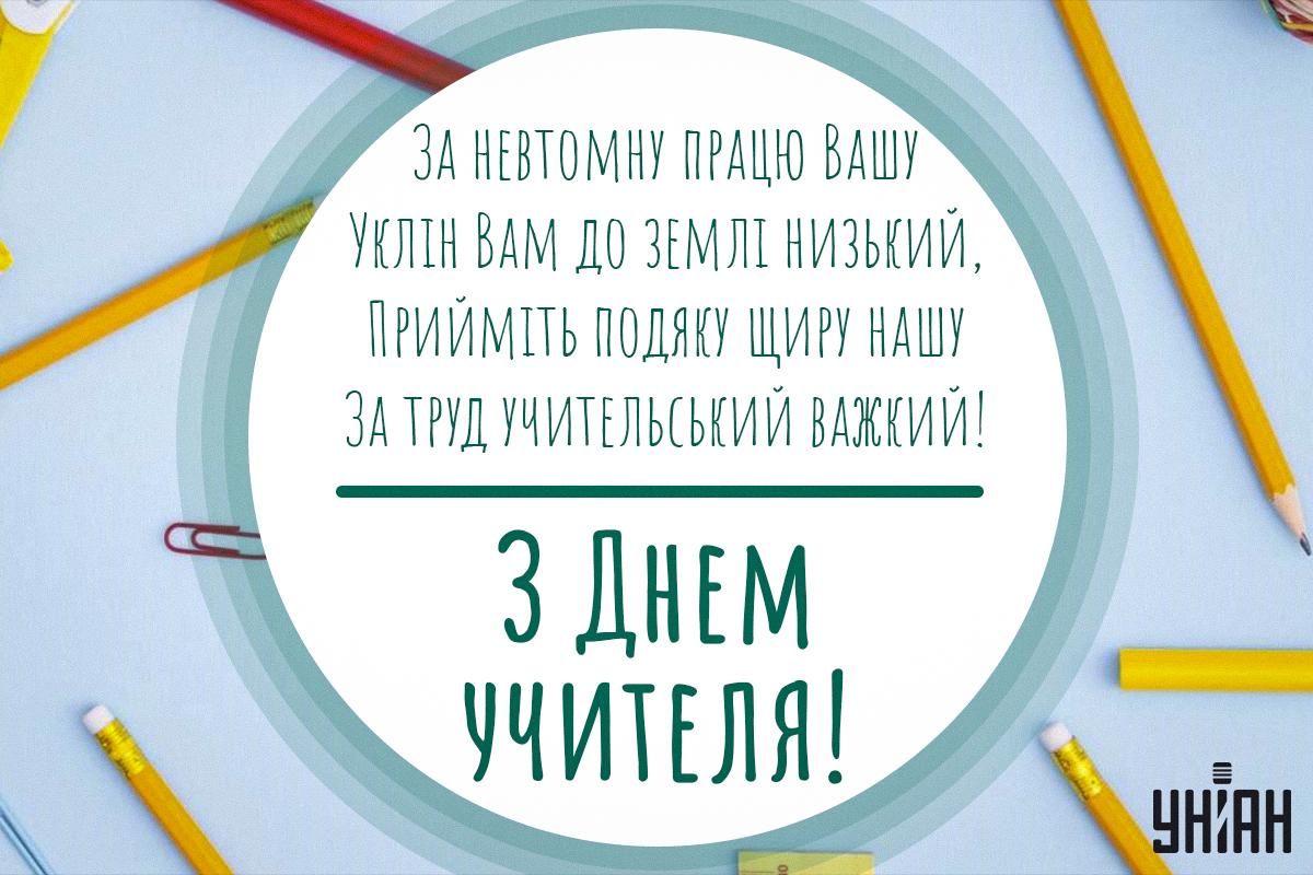 Привітання на День вчителя / листівки УНІАН Привітання на День вчителя / листівки УНІАН
