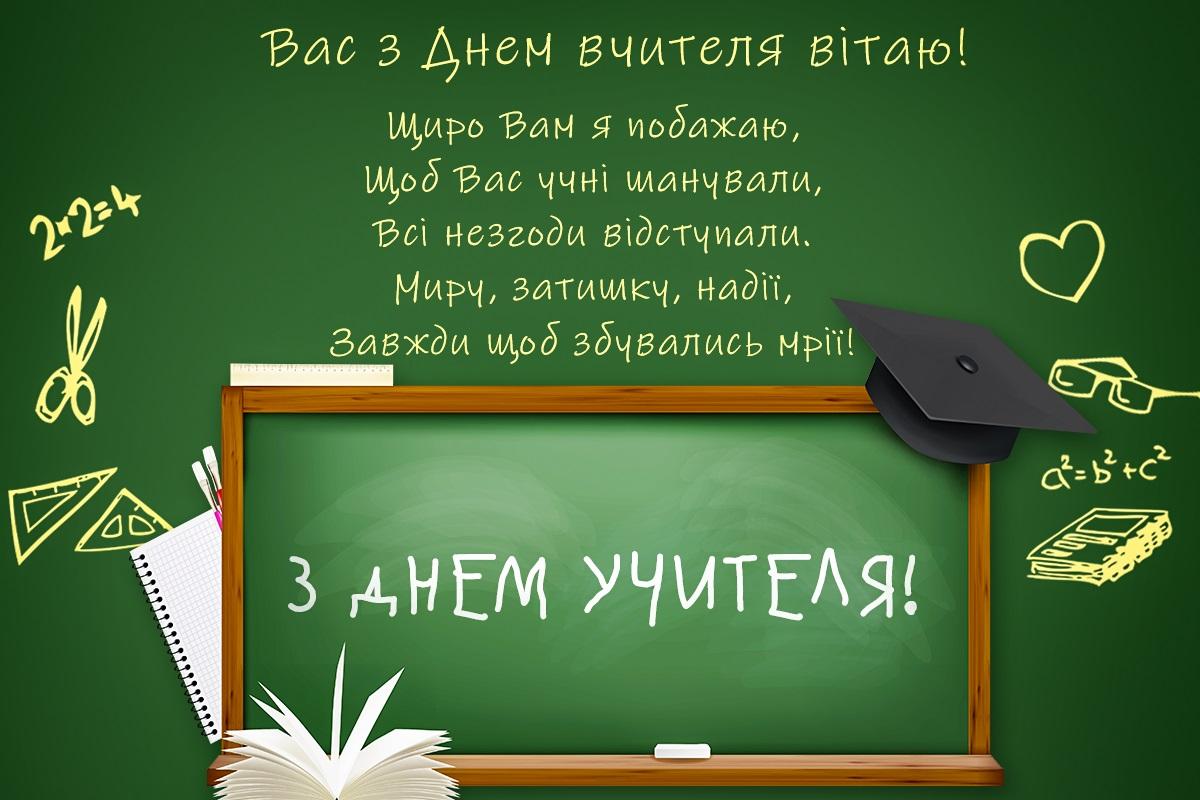 День вчителя 2023 / листівки УНІАН День вчителя 2023 / листівки УНІАН