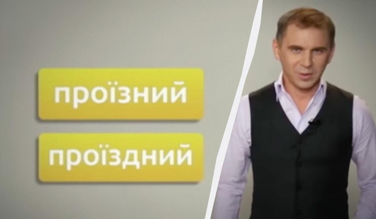 Авраменко пояснив, чи є в українській мові слово "проїздний" / колаж УНІАН, скріншот з відео Авраменко пояснив, чи є в українській мові слово "проїздний" / колаж УНІАН, скріншот з відео