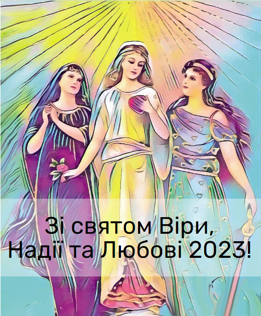 Листівки Віра, Надія, Любов і мати їх Софія / фото pixabay.com Листівки Віра, Надія, Любов і мати їх Софія / фото pixabay.com