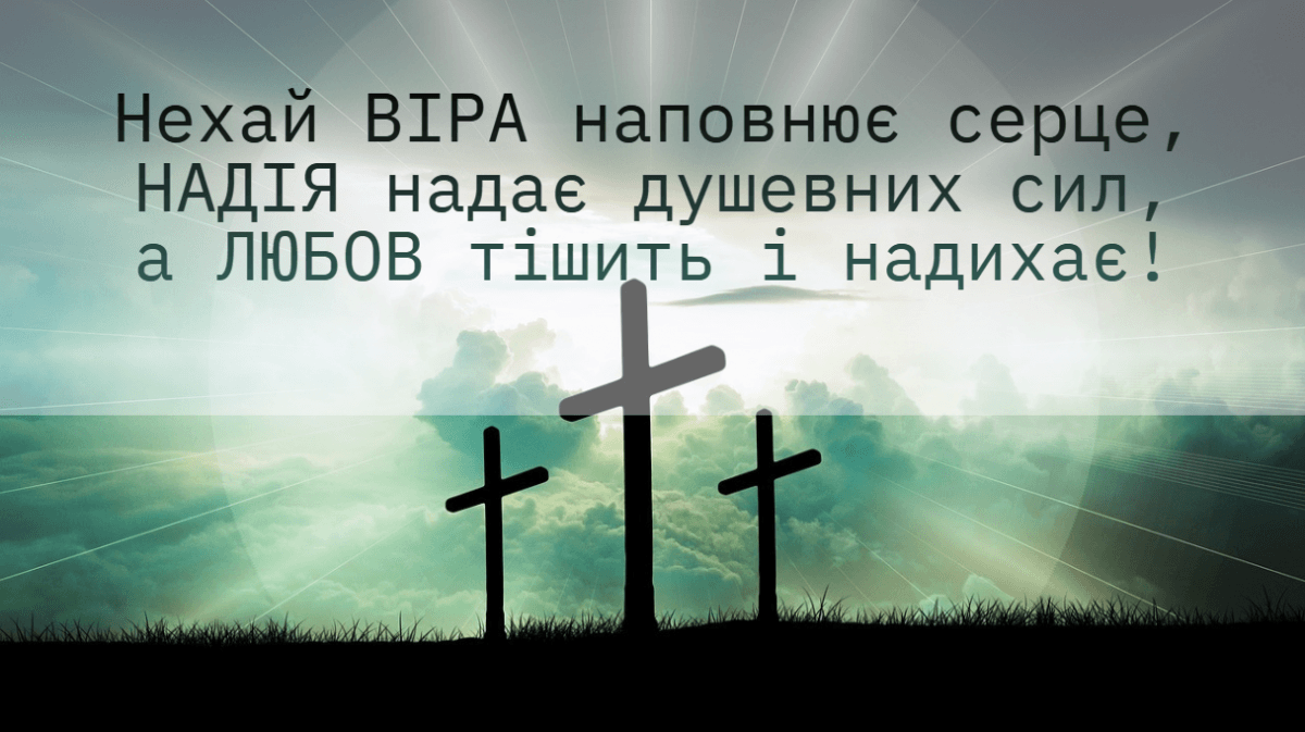 Листівки Віра, Надія, Любов / фото pixabay.com Листівки Віра, Надія, Любов / фото pixabay.com