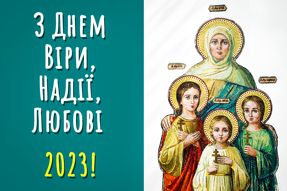 Зі святом Віри, Надії, Любові 2023 / фото pixabay.com Зі святом Віри, Надії, Любові 2023 / фото pixabay.com