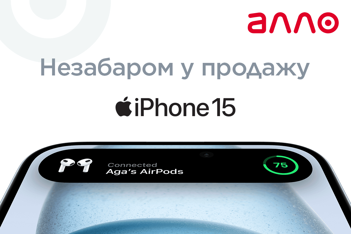 АЛЛО: детали релиза iPhone 15 — УНИАН