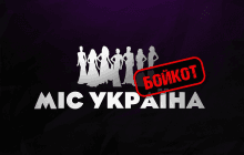 Навколо конкурсу "Міс Україна 2023" розгорівся скандал: ескорт і зв'язок з РФ