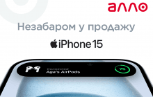 АЛЛО: деталі релізу iPhone 15