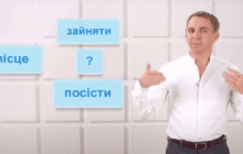 "Посісти місце" или "зайняти місце": Авраменко объяснил, как сказать на украинском правильно