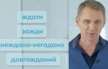 Есть ли в украинском языке слово "ждати": ответ языковеда