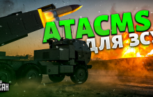 ЗСУ можуть розраховувати на півтисячі "касетних" ракет ATACMS: експерт пояснив, чому (відео)