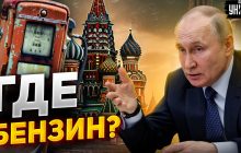 Путин страшно удивлен: Кремль довел "страну-бензоколонку" до дефицита топлива