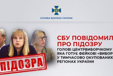 Сообщено о подозрении главе Центризбиркома РФ, которая готовит фейковые выборы на ВОТ