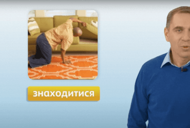 Знаходитися, перебувати или розташовуватися: мовознавець розповів, у яких випадках вживати слова