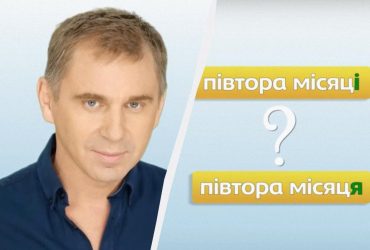 Півтора місяці чи місяця: Авраменко пояснив, як правильно казати українською