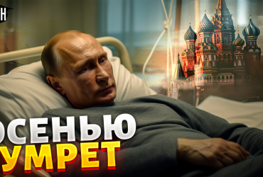 Путин скоро умрет: политолог назвал сроки (видео)