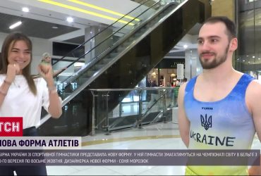 Нова форма для українських гімнастів
