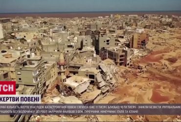 Кількість жертв повені в Лівії росте: катастрофічні наслідки шторму "Даніель"