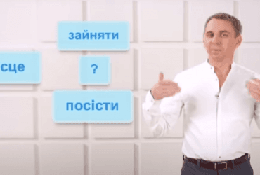 Посісти місце или зайняти місце: Авраменко объяснил, как сказать на украинском правильно