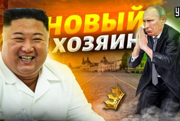 Кім Чен Ин поставив Путіна на коліна: у Зеленського змалювали зустріч диктаторів (відео)