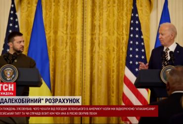 Міжнародні новини: Зеленський їде до США, "далекобійна" інтрига і загравання Путіна і Кім Чен Ина