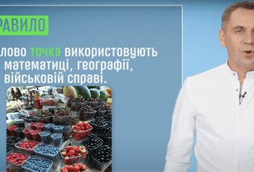 Языковед рассказал, есть ли в украинском языке слово точка