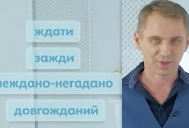 Есть ли в украинском языке слово ждати: ответ языковеда
