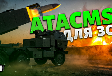 ВСУ могут рассчитывать на полтысячи кассетных ракет ATACMS: эксперт объяснил, почему (видео)