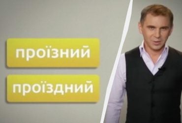 Проїзний чи проїздний: мовознавець Авраменко назвав правильну відповідь